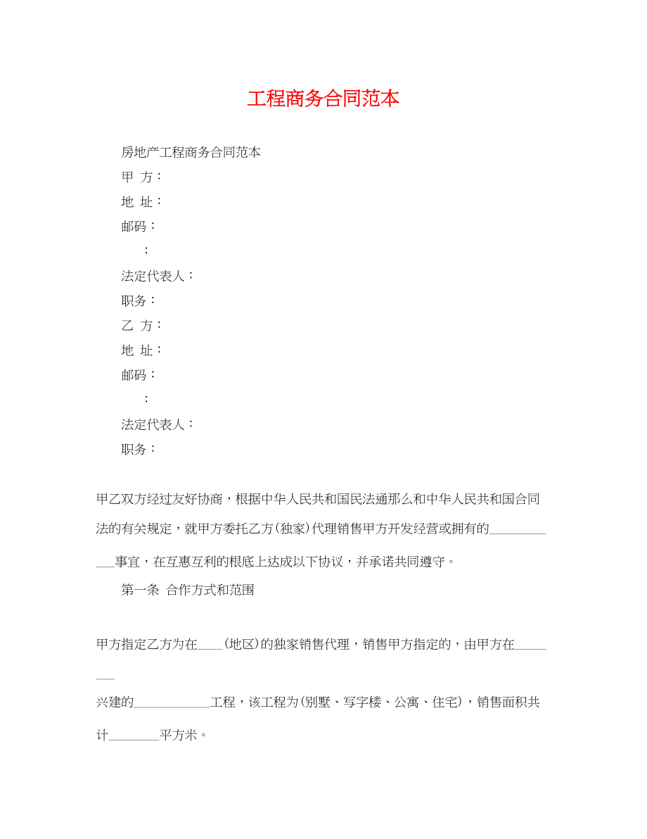 2023年工程商务合同范本.docx_第1页