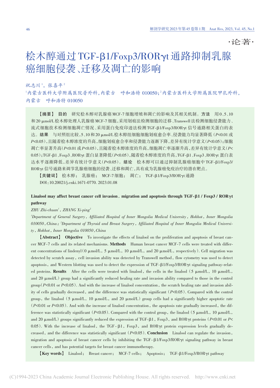 桧木醇通过TGF-β1_F...细胞侵袭、迁移及凋亡的影响_祝志川.pdf_第1页