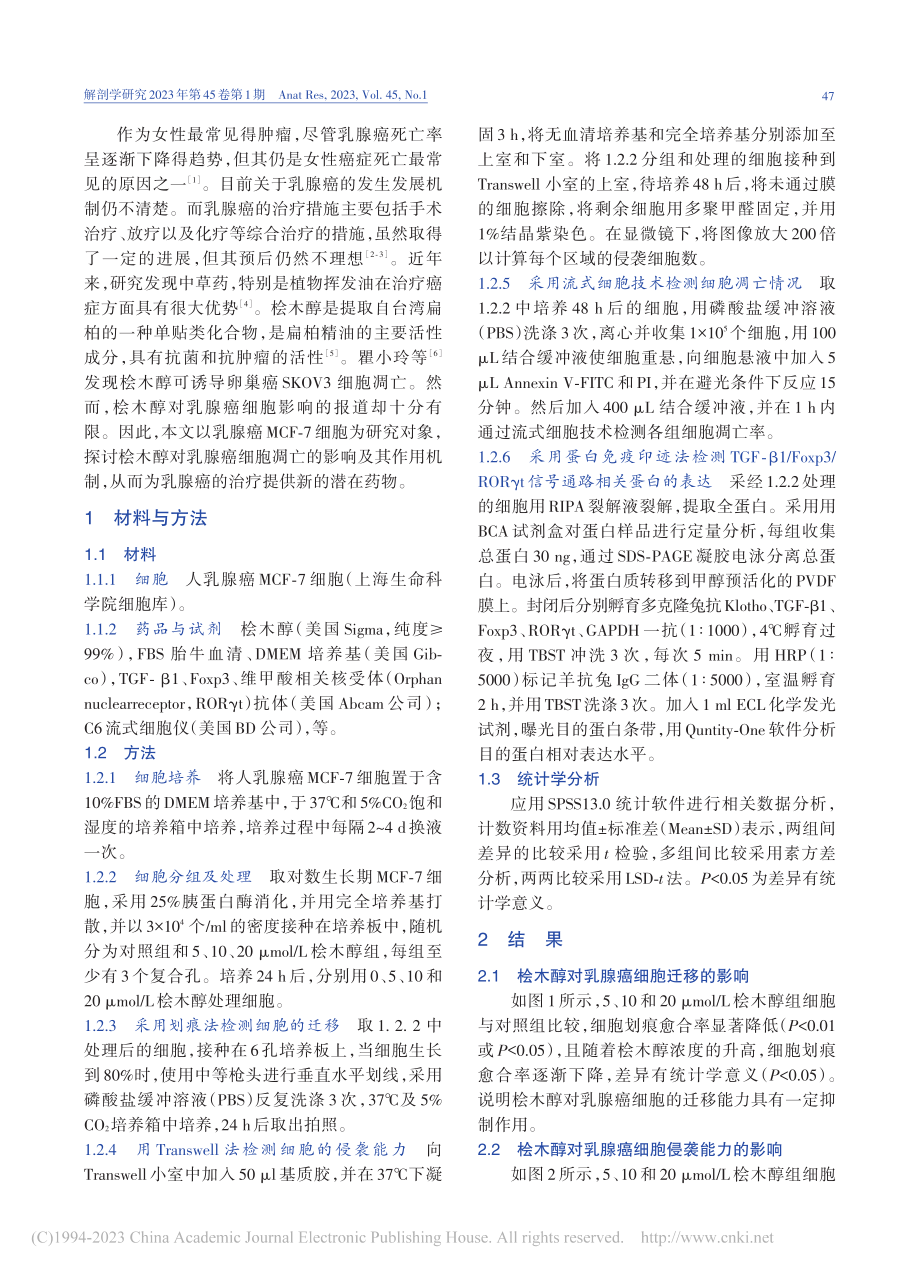 桧木醇通过TGF-β1_F...细胞侵袭、迁移及凋亡的影响_祝志川.pdf_第2页