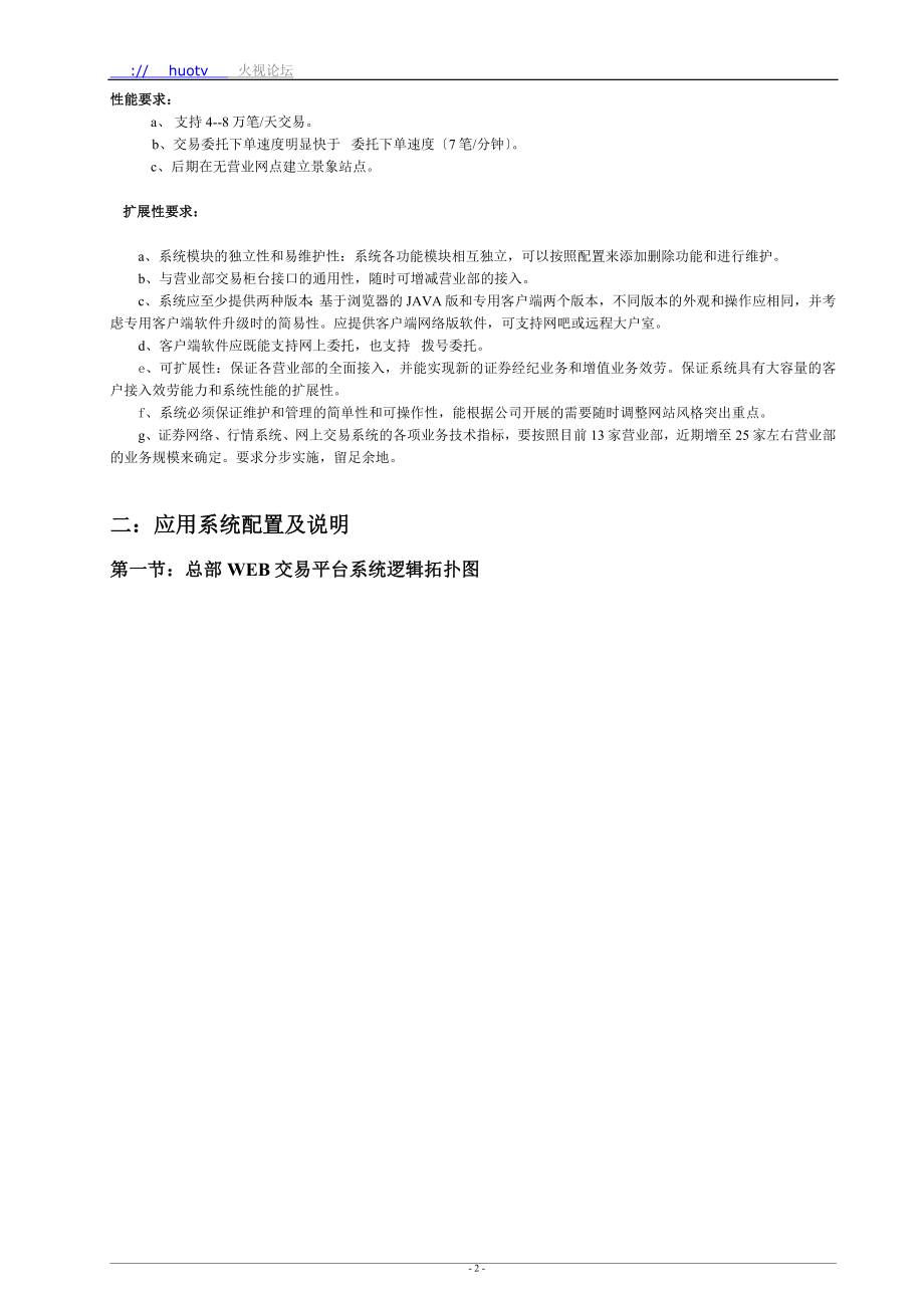 2023年某证券公司网站及网上交易系统解决方案.doc_第2页