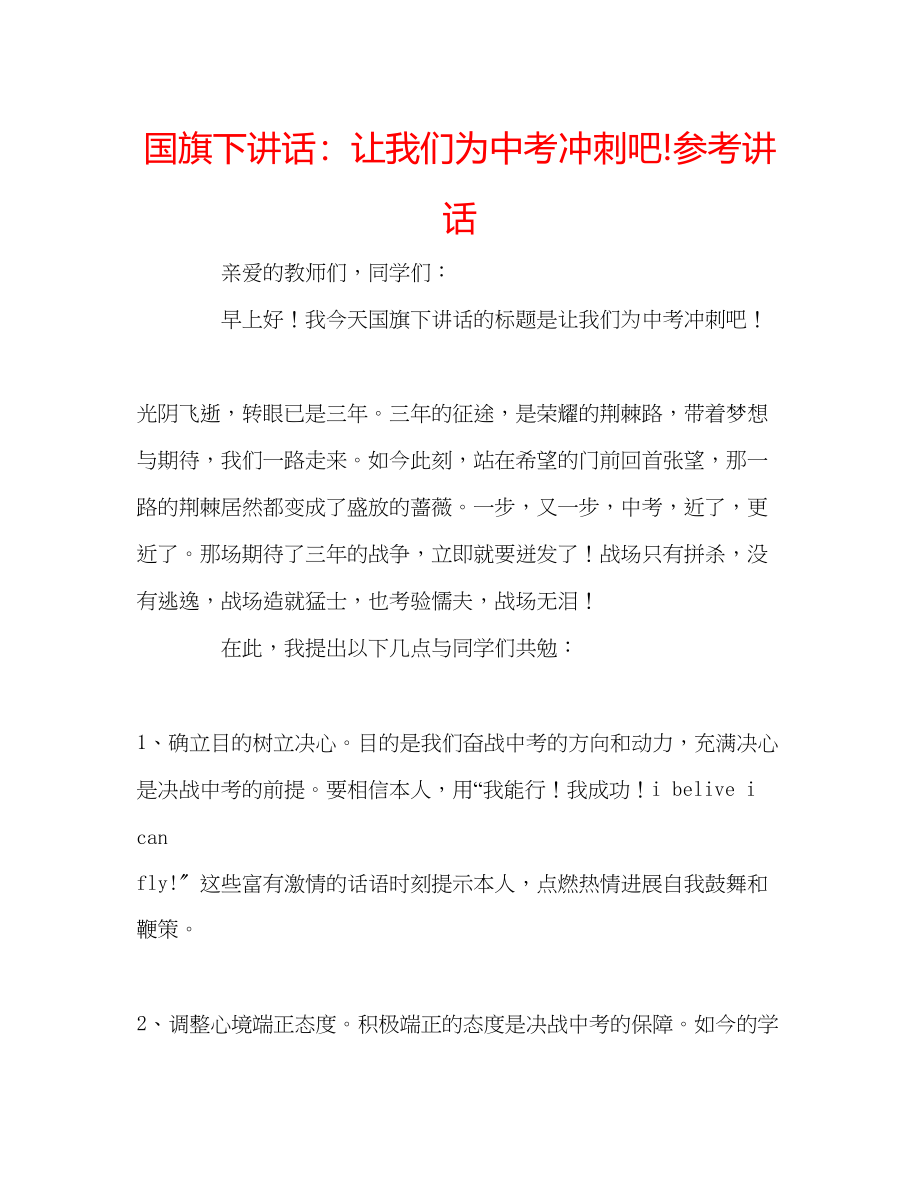 2023年国旗下讲话让我们为中考冲刺吧.docx_第1页