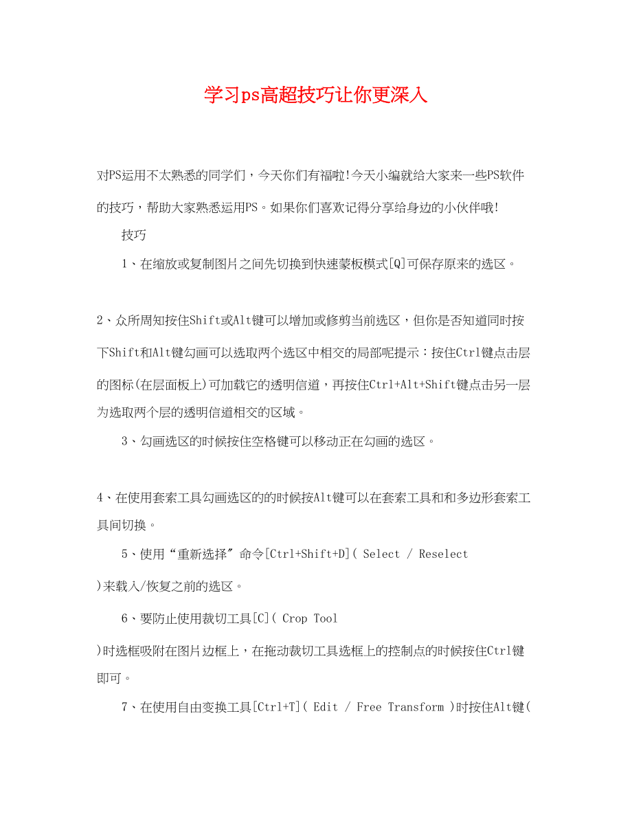 2023年学习ps高超技巧让你更深入.docx_第1页