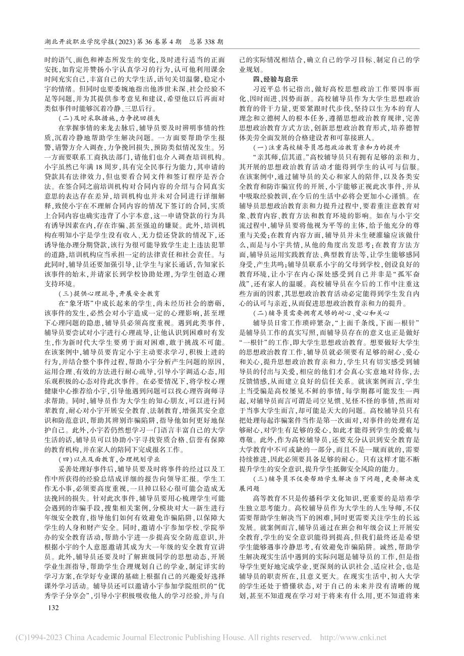 高校辅导员思想政治教育亲和力的培育实践与探索_周建祥.pdf_第2页