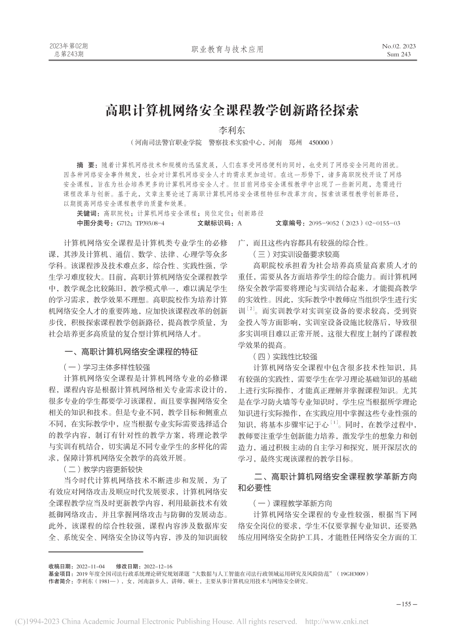 高职计算机网络安全课程教学创新路径探索_李利东.pdf_第1页