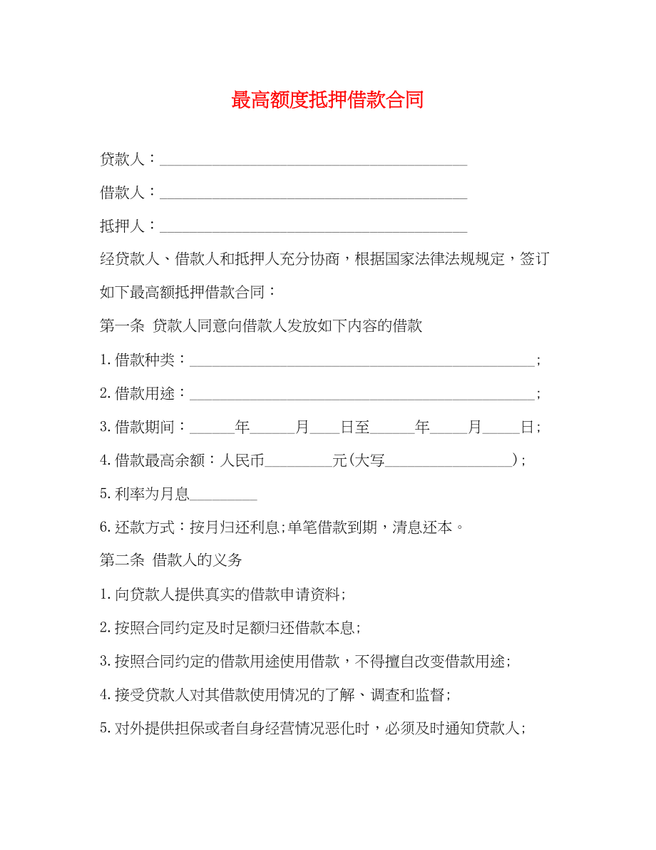 2023年最高额度抵押借款合同.docx_第1页