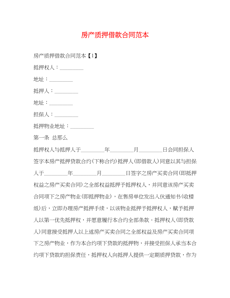 2023年房产质押借款合同范本.docx_第1页