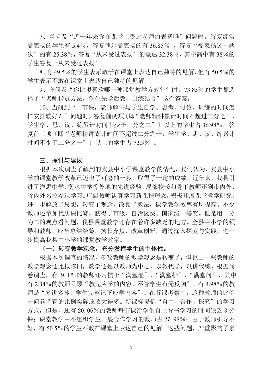 2023年灵山县中小学课堂有效教学调查问卷分析报告.doc_第3页