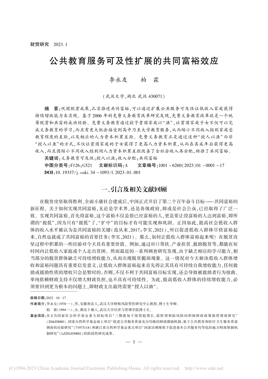 公共教育服务可及性扩展的共同富裕效应_李永友.pdf_第1页