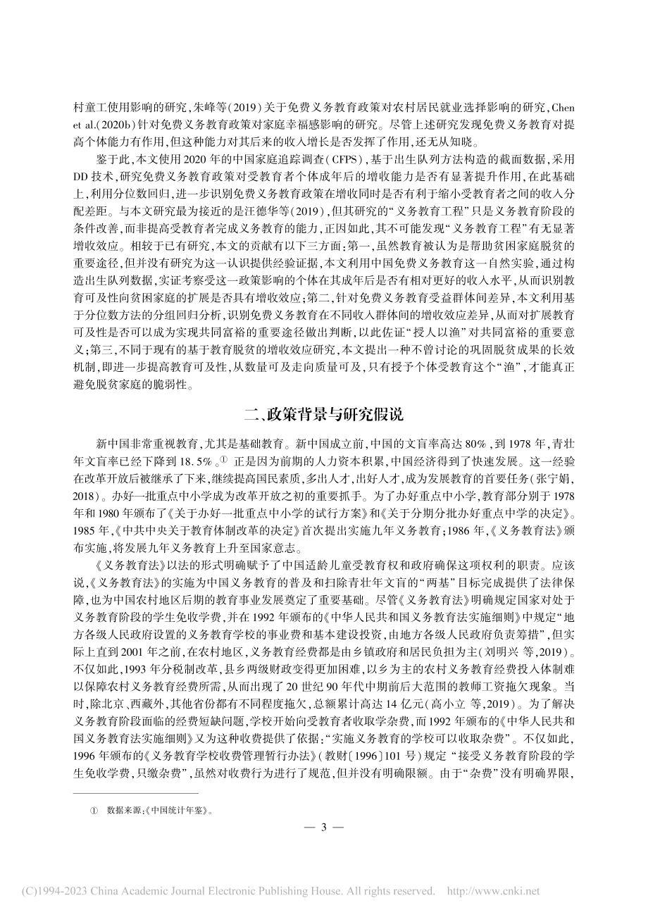 公共教育服务可及性扩展的共同富裕效应_李永友.pdf_第3页