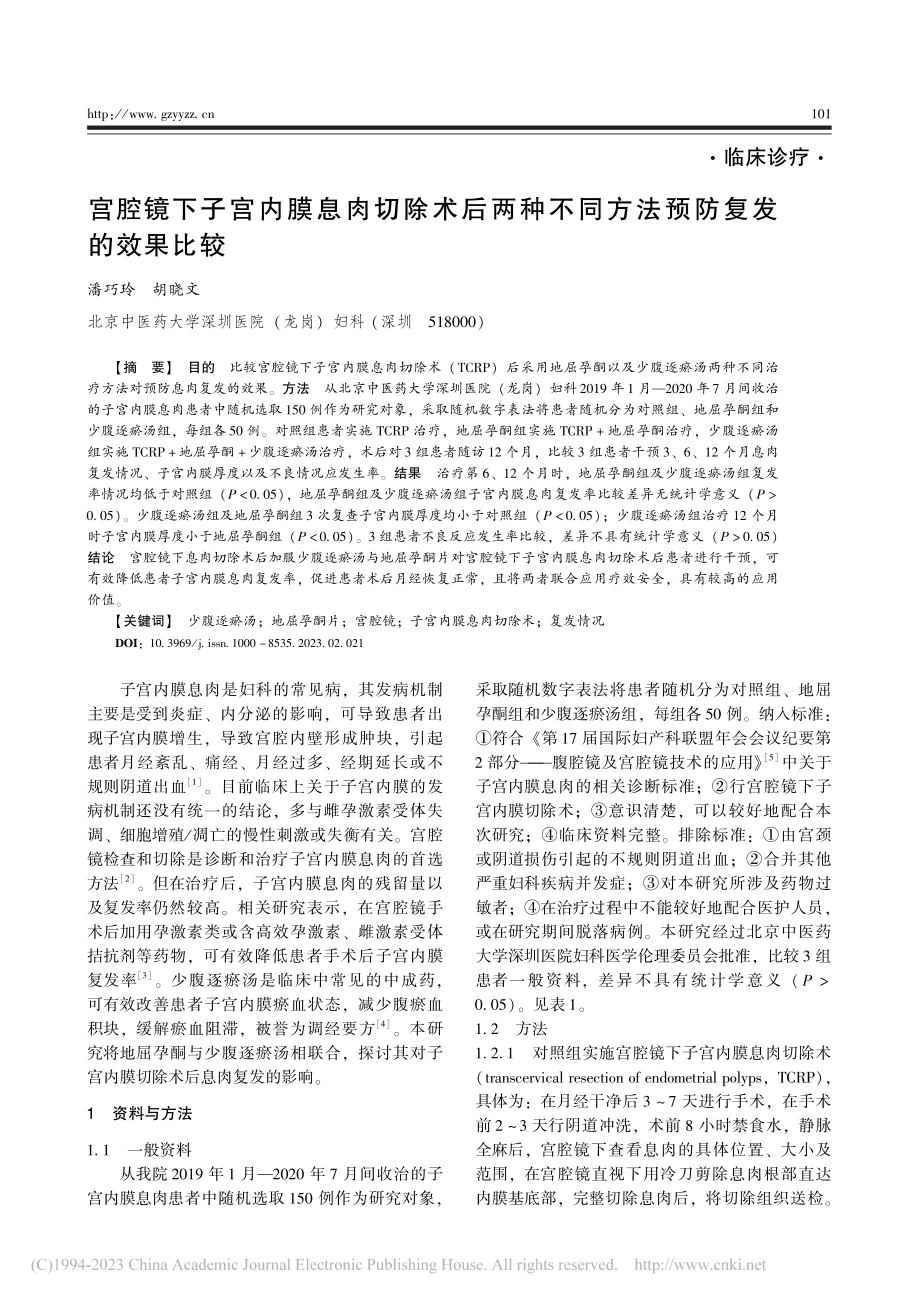 宫腔镜下子宫内膜息肉切除术...不同方法预防复发的效果比较_潘巧玲.pdf_第1页