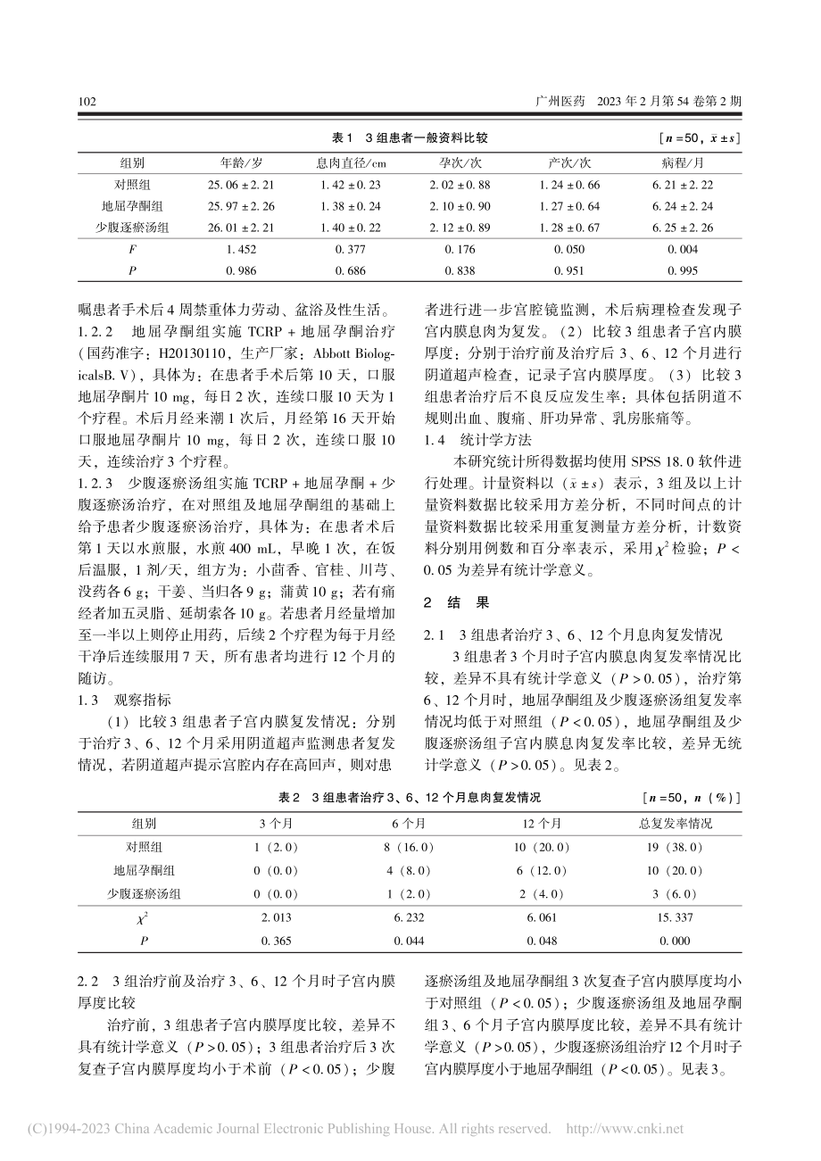 宫腔镜下子宫内膜息肉切除术...不同方法预防复发的效果比较_潘巧玲.pdf_第2页