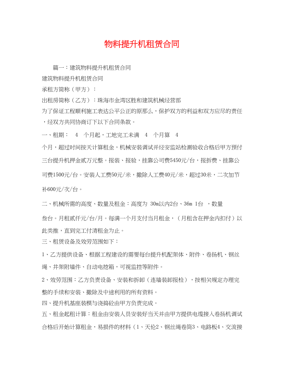 2023年物料提升机租赁合同2.docx_第1页