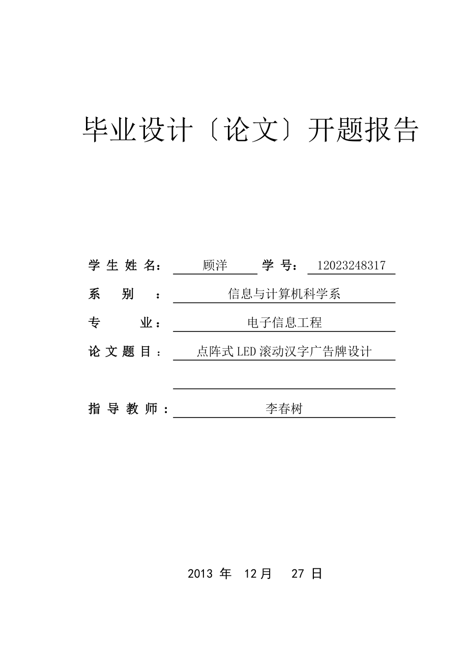 2023年基于protues点阵式LED滚动汉字屏幕设计开题报告.doc_第1页