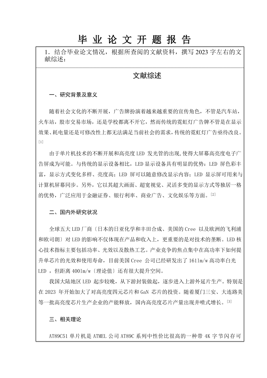 2023年基于protues点阵式LED滚动汉字屏幕设计开题报告.doc_第2页