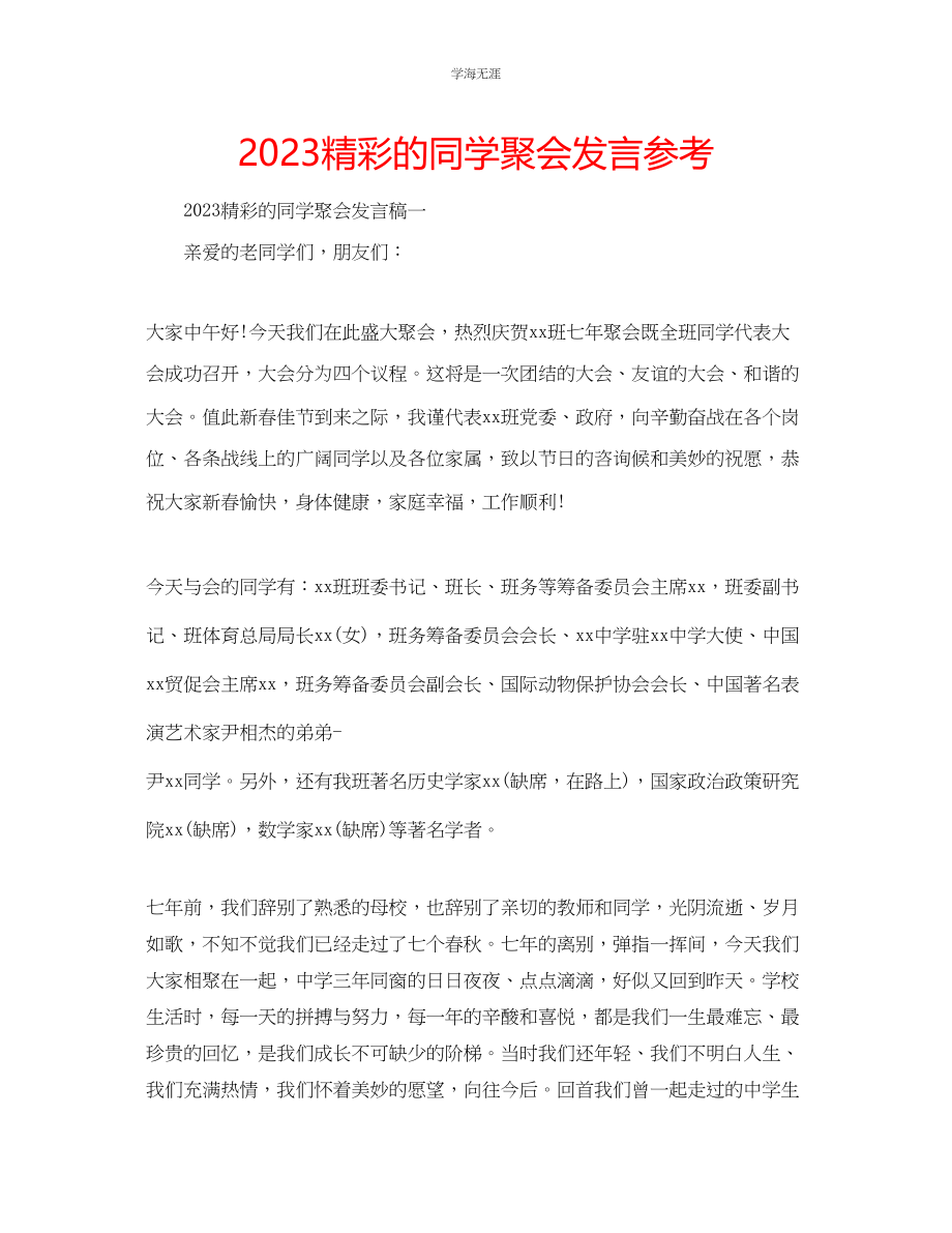 2023年精彩的同学聚会发言.docx_第1页