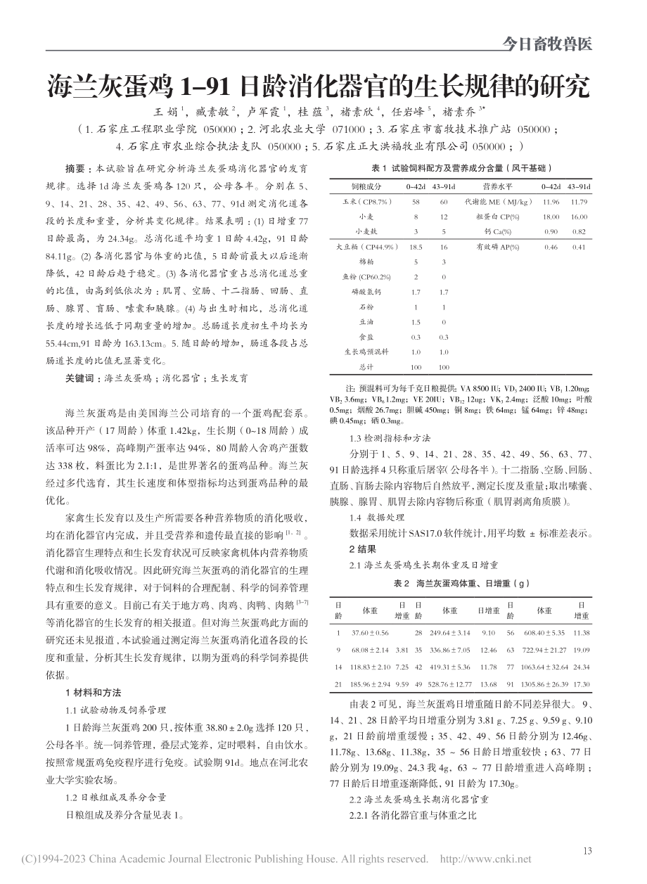 海兰灰蛋鸡1-91日龄消化器官的生长规律的研究_王娟.pdf_第1页