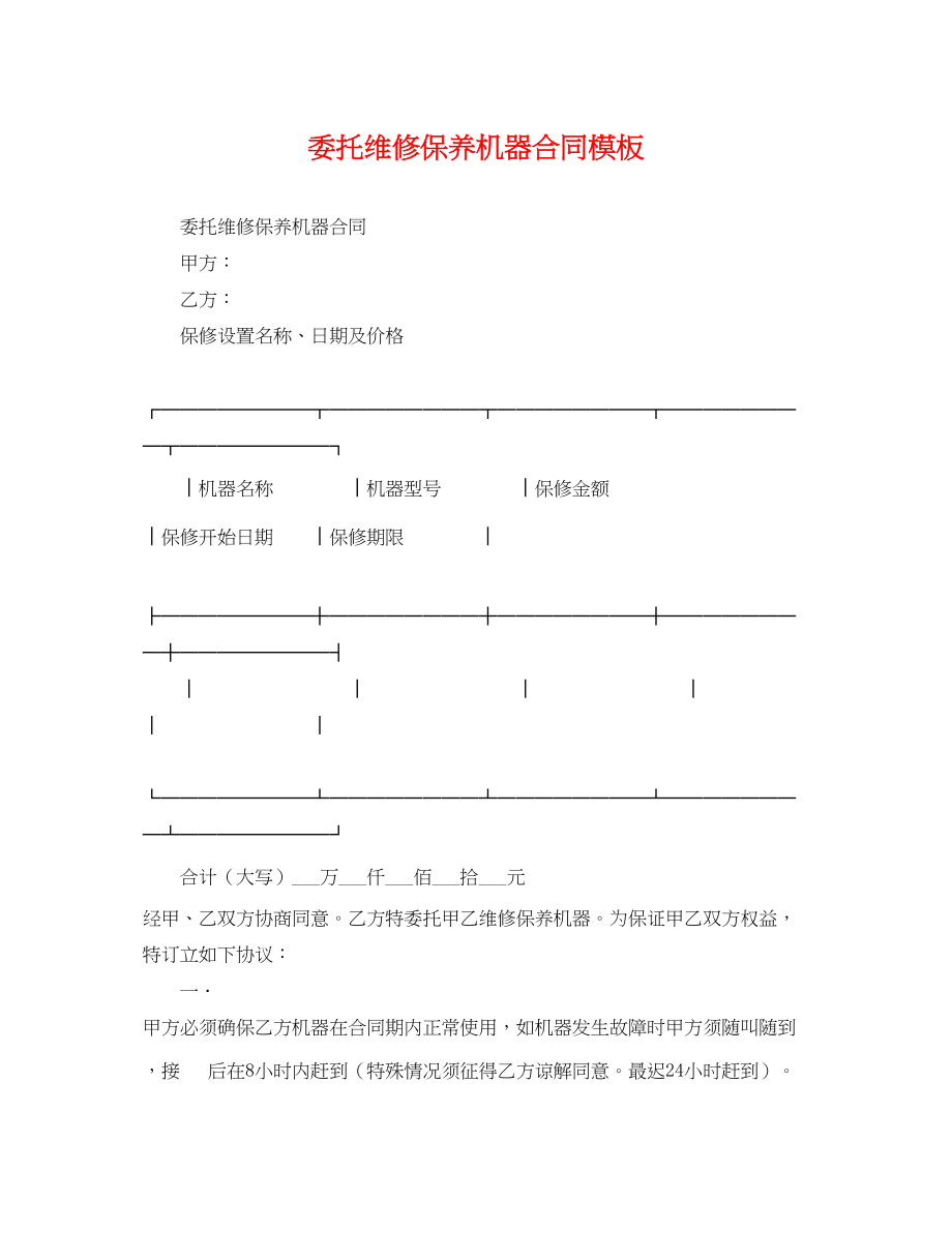 2023年委托维修保养机器合同模板.docx_第1页