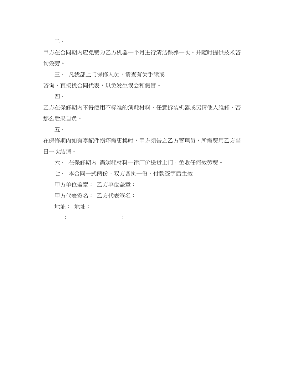 2023年委托维修保养机器合同模板.docx_第2页