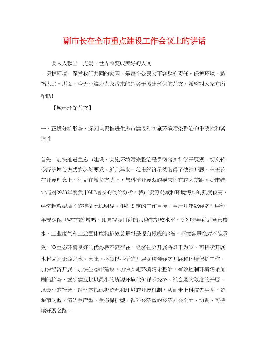 2023年副市长在全市重点建设工作会议上的讲话.docx_第1页