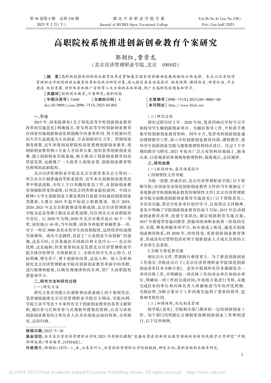 高职院校系统推进创新创业教育个案研究_郭朝红.pdf_第1页