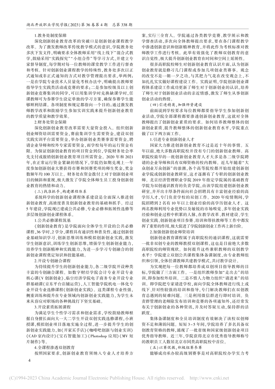 高职院校系统推进创新创业教育个案研究_郭朝红.pdf_第2页