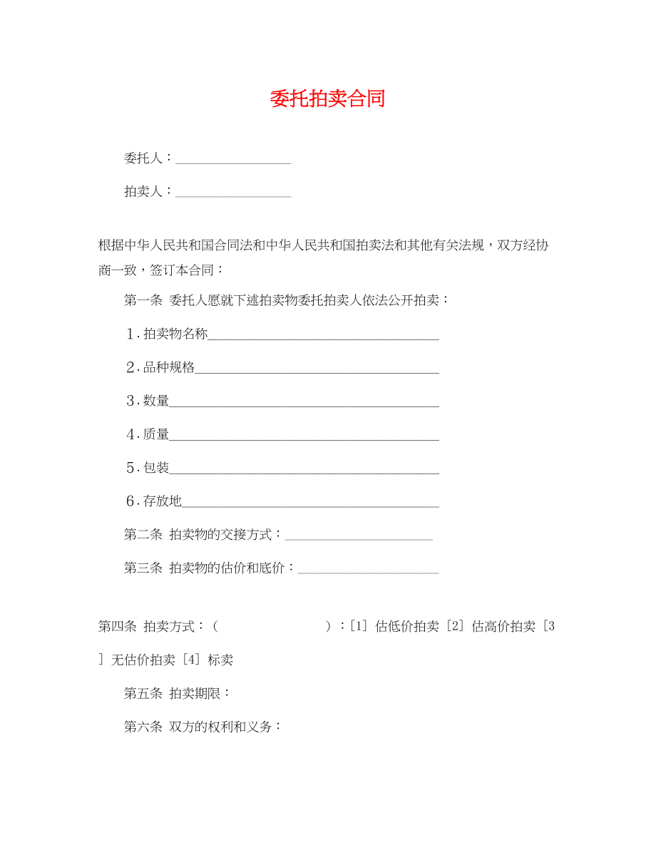 2023年委托拍卖合同.docx_第1页