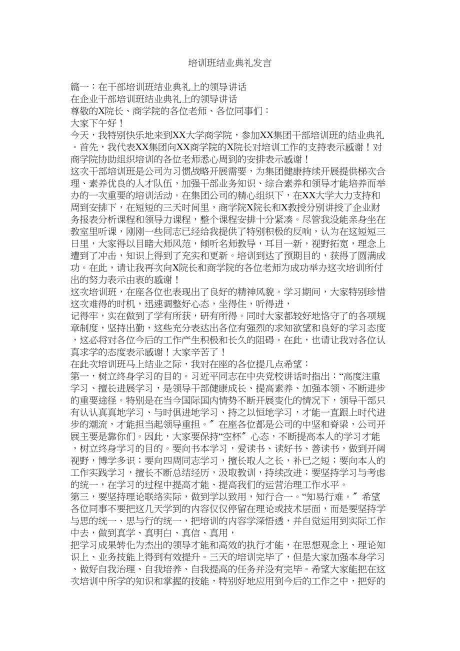 2023年培训班结业典礼发言.docx_第1页