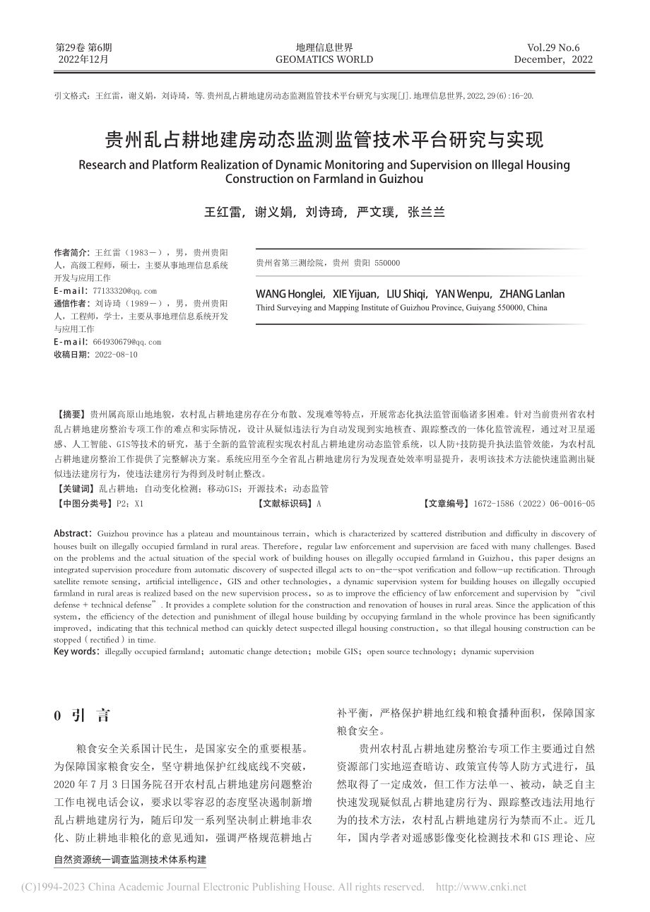 贵州乱占耕地建房动态监测监管技术平台研究与实现_王红雷.pdf_第1页