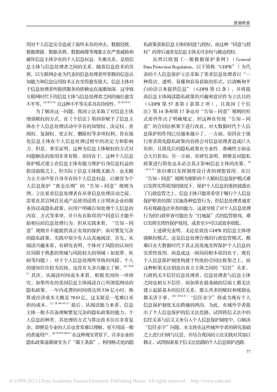 个人信息保护制度的信义法进路：反思与修正_潘雨祥.pdf_第2页