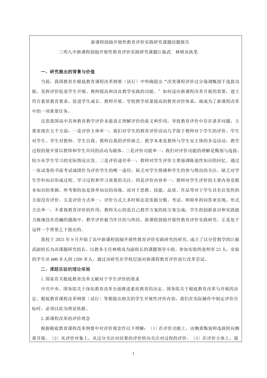 2023年新课程激励发展性教育评价实践研究课题结题报告.doc_第1页