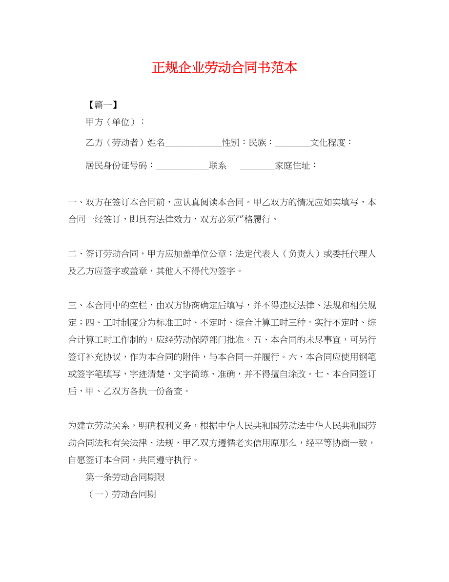 2023年正规企业劳动合同书范本.docx_第1页