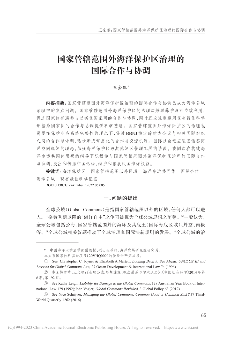 国家管辖范围外海洋保护区治理的国际合作与协调_王金鹏.pdf_第1页