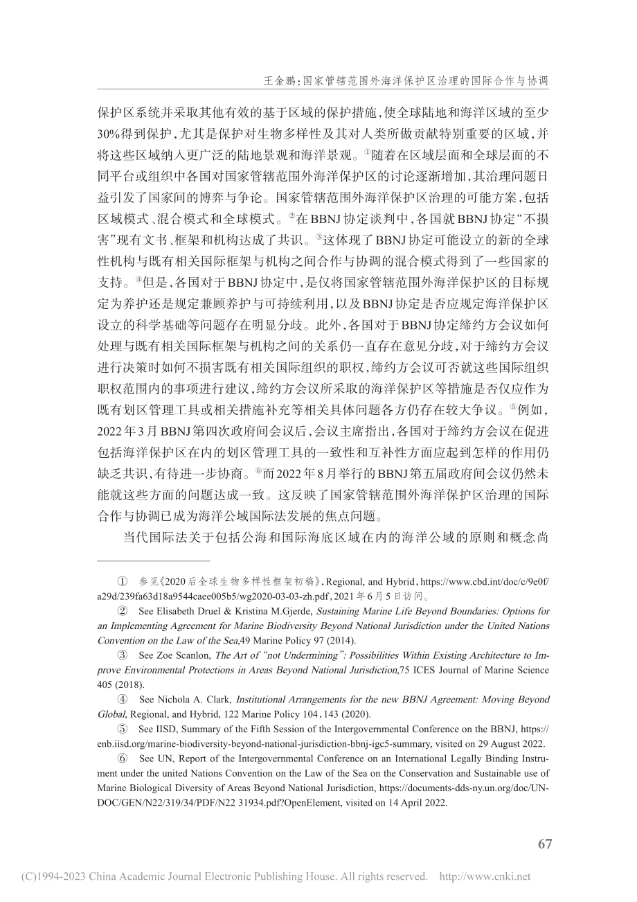 国家管辖范围外海洋保护区治理的国际合作与协调_王金鹏.pdf_第3页