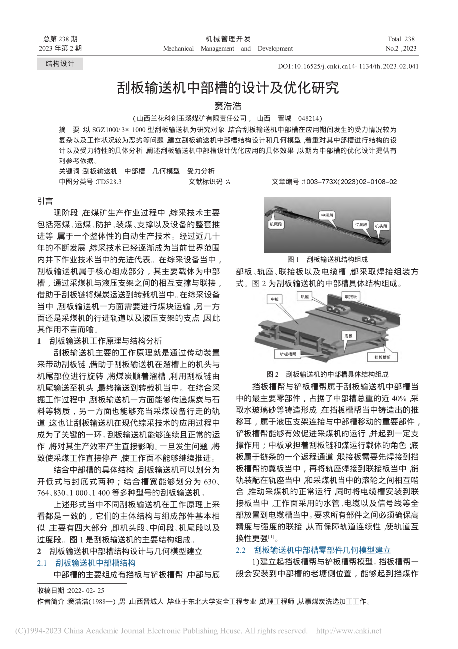 刮板输送机中部槽的设计及优化研究_窦浩浩.pdf_第1页