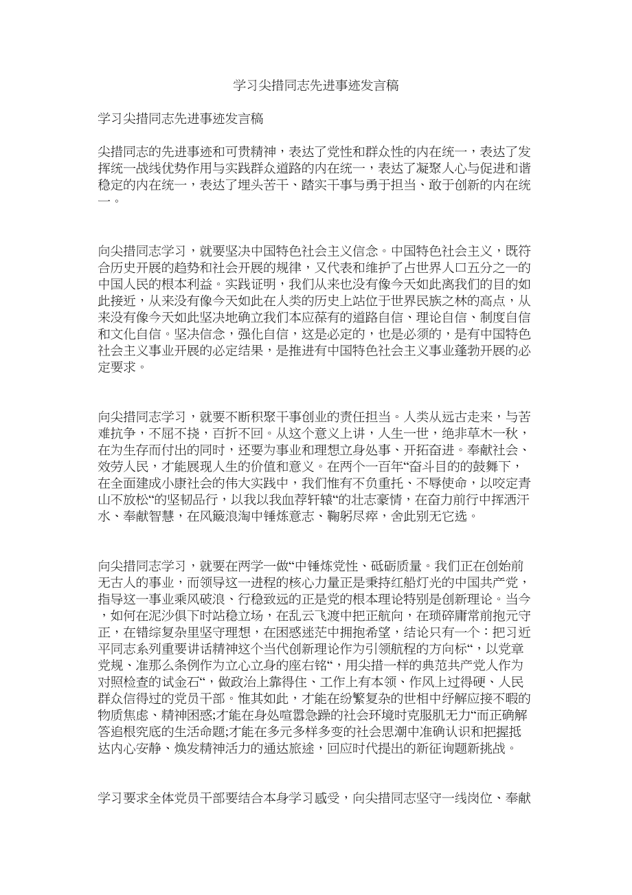 2023年学习尖措同志先进事迹发言稿.docx_第1页