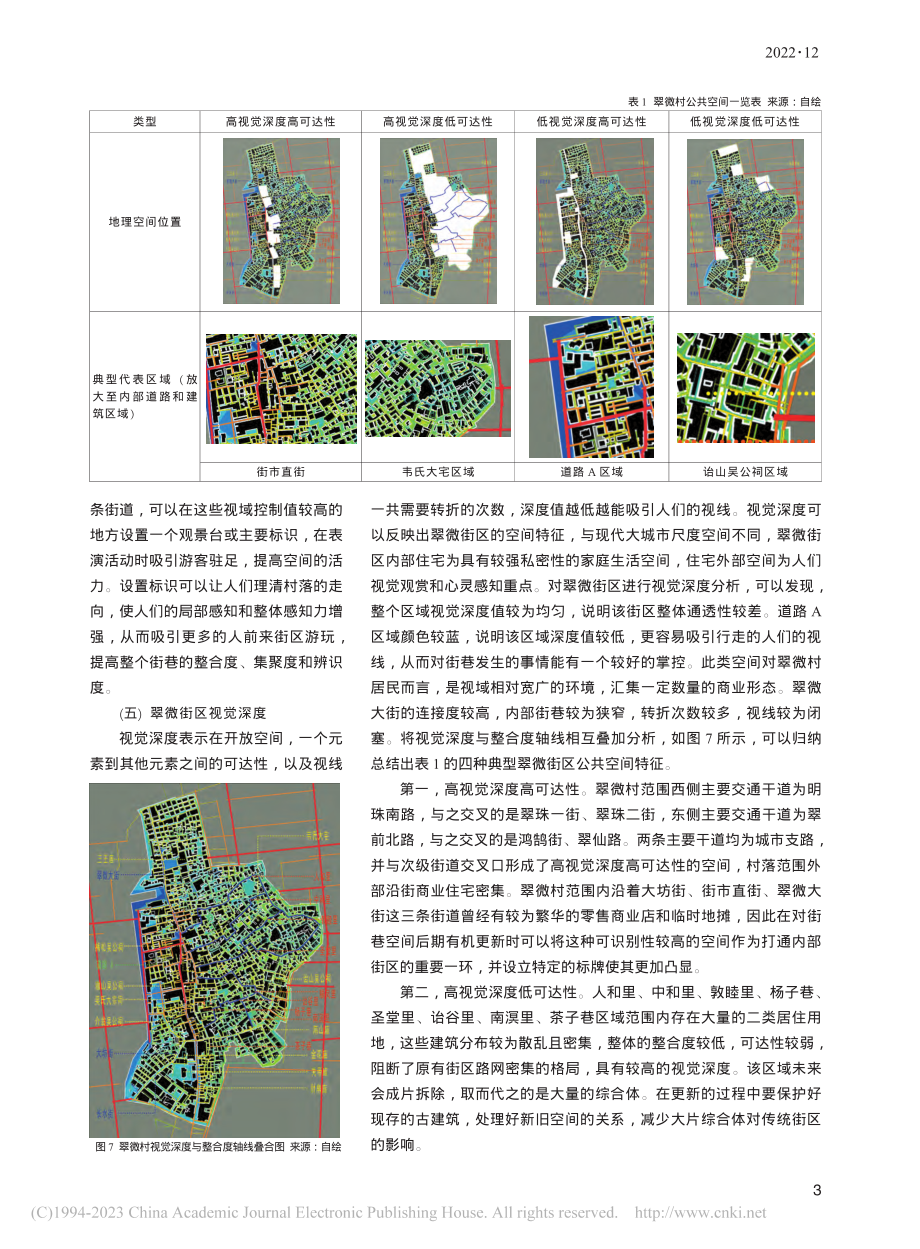 广府传统街区空间特征和优化...究——以珠海市翠微街区为例_陈俊璋.pdf_第3页