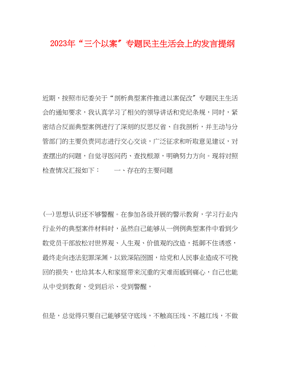 2023年三个以案专题民主生活会上的发言提纲.docx_第1页