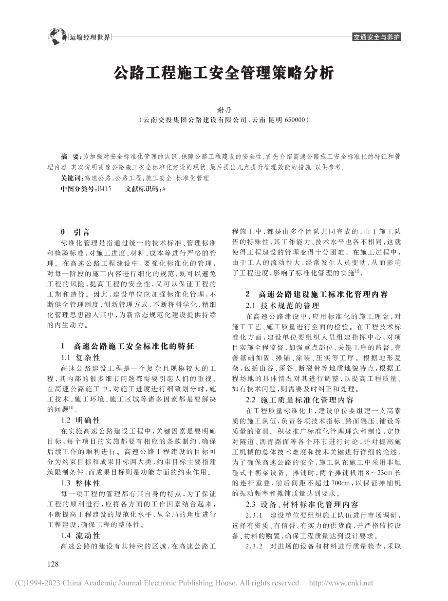 公路工程施工安全管理策略分析_谢丹.pdf_第1页