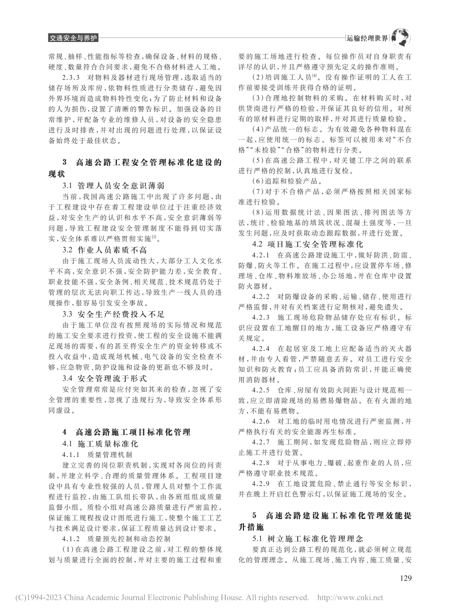 公路工程施工安全管理策略分析_谢丹.pdf_第2页