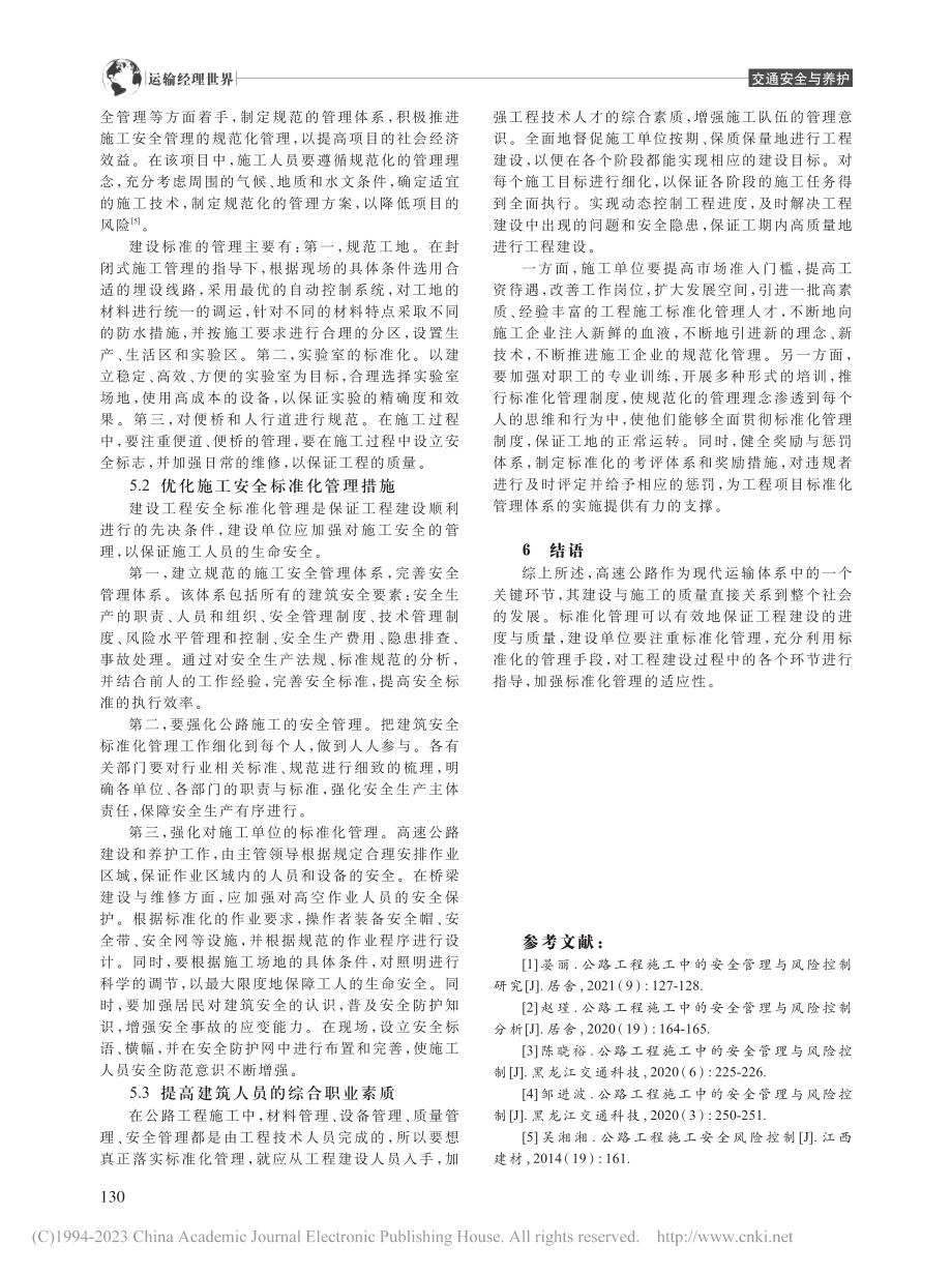 公路工程施工安全管理策略分析_谢丹.pdf_第3页