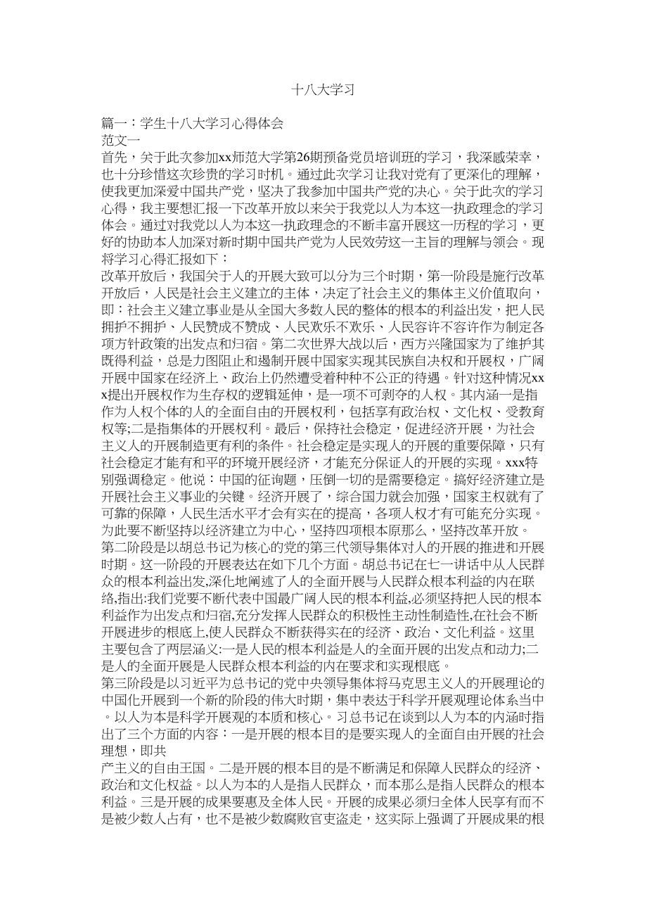 2023年十八大学习2.docx_第1页