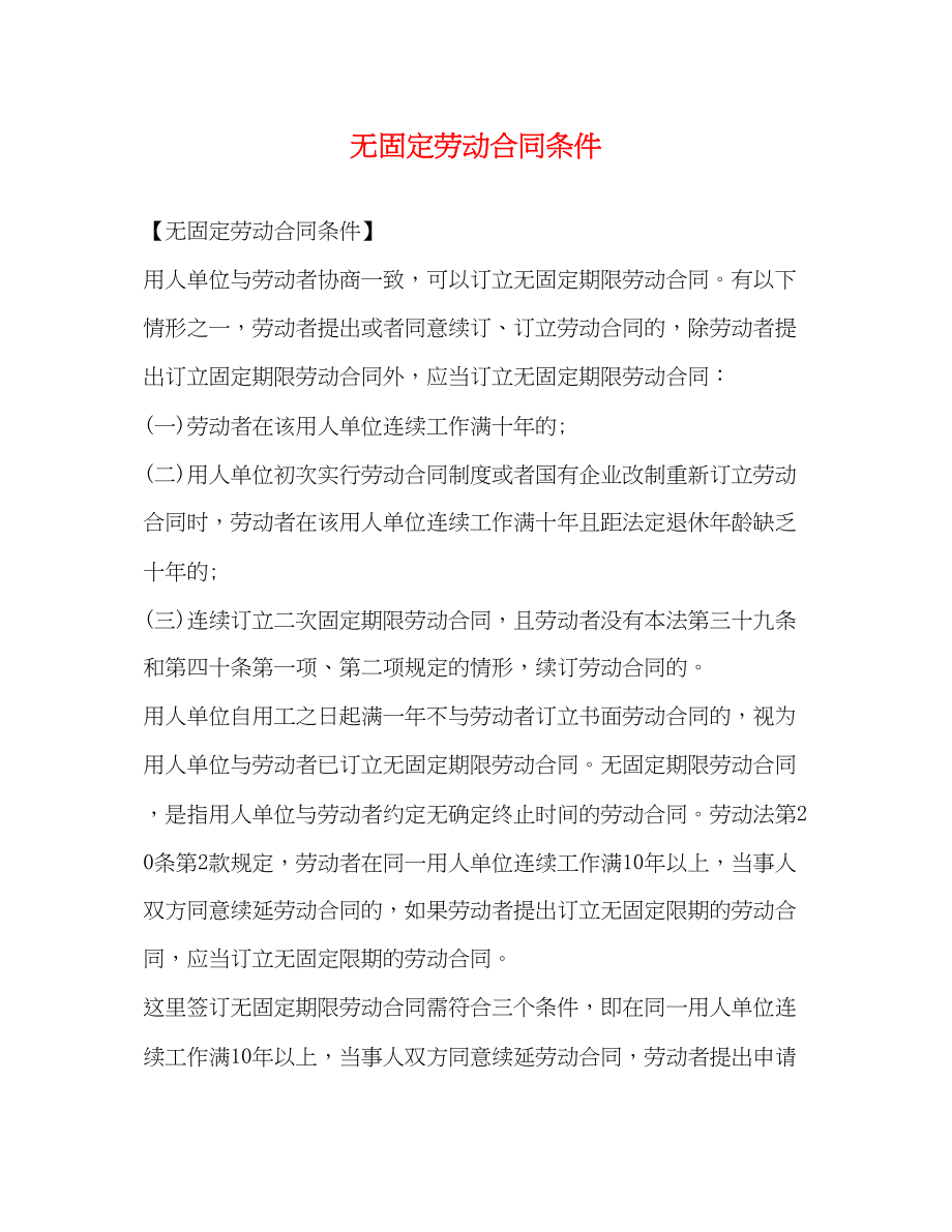 2023年无固定劳动合同条件.docx_第1页