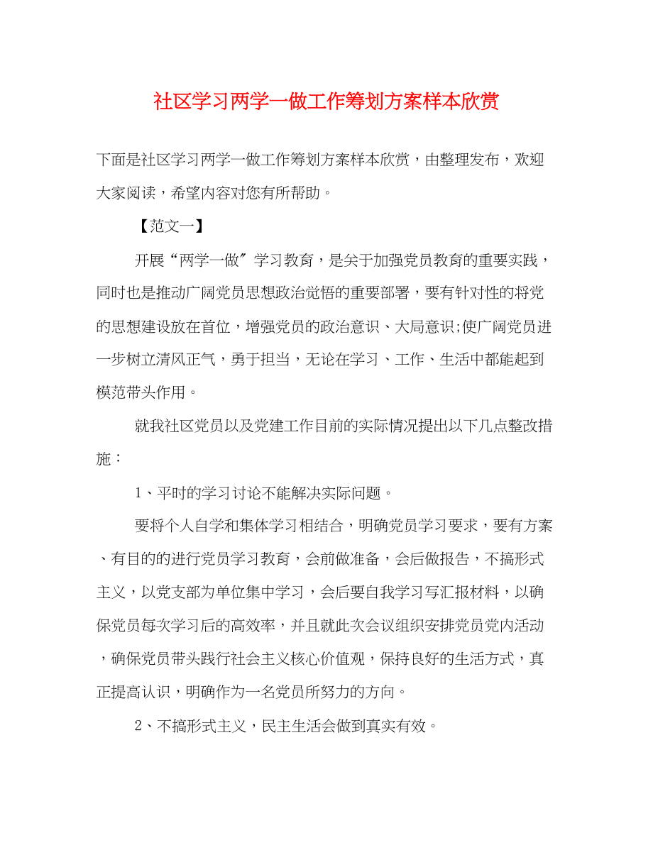 2023年社区学习两学一做工作策划方案样本欣赏.docx_第1页