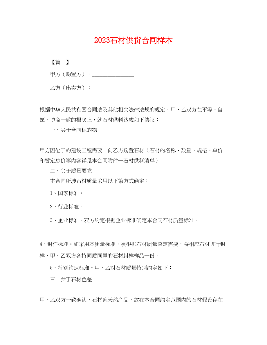 2023年石材供货合同样本.docx_第1页