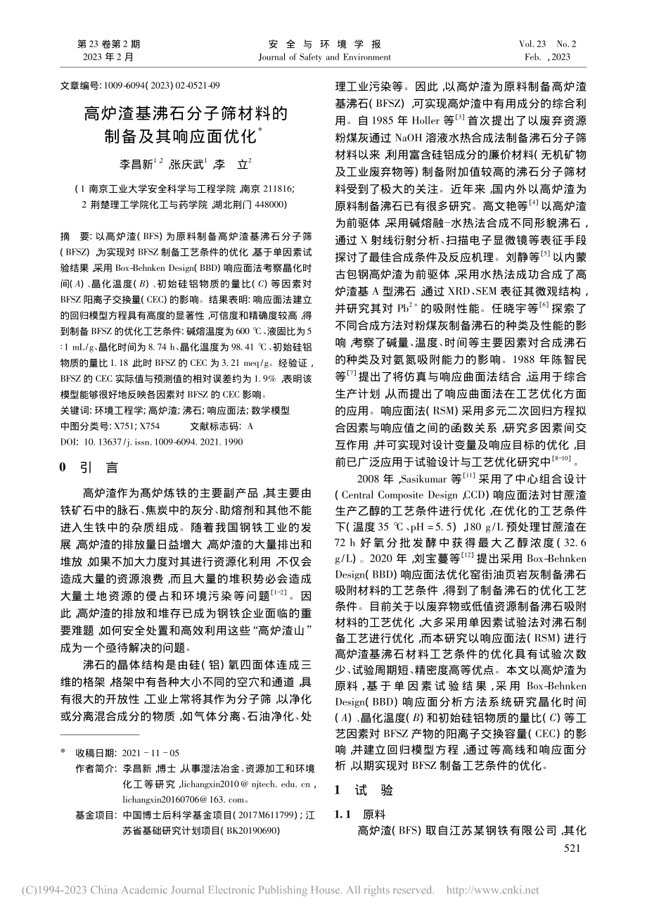 高炉渣基沸石分子筛材料的制备及其响应面优化_李昌新.pdf_第1页