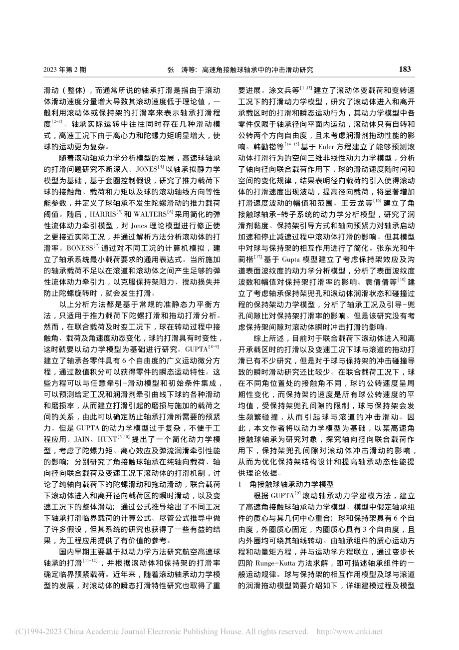 高速角接触球轴承中的冲击滑动研究_张涛.pdf_第2页