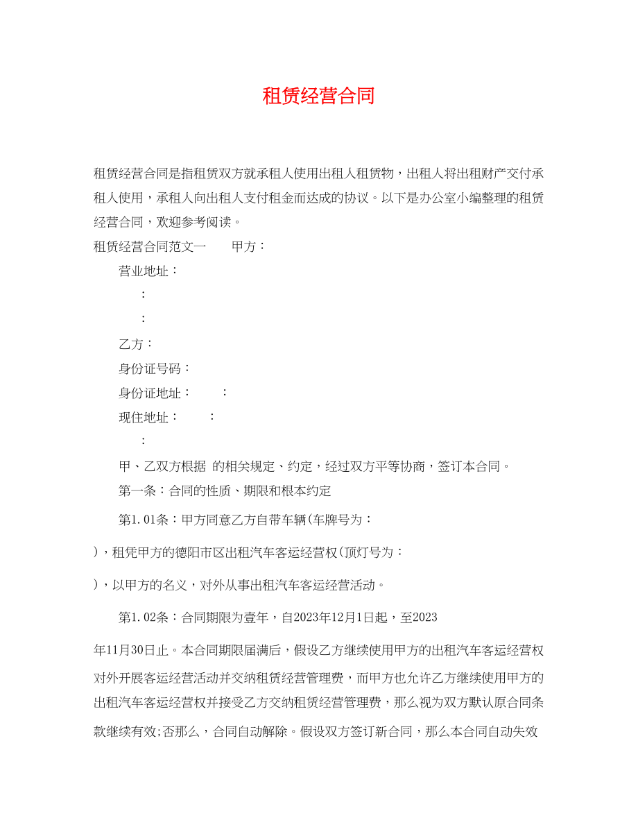 2023年租赁经营合同2.docx_第1页