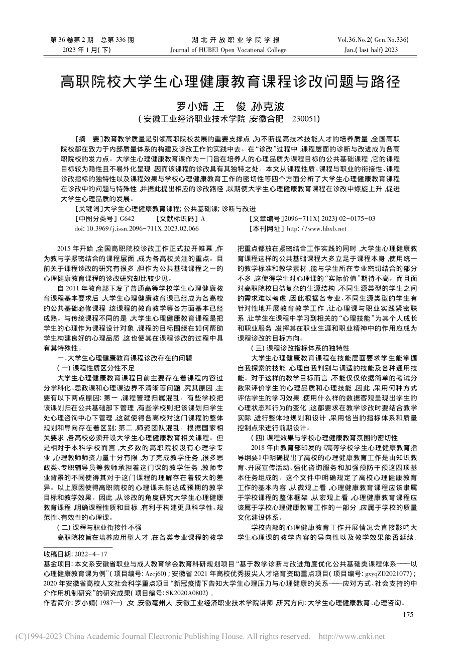 高职院校大学生心理健康教育课程诊改问题与路径_罗小婧.pdf_第1页