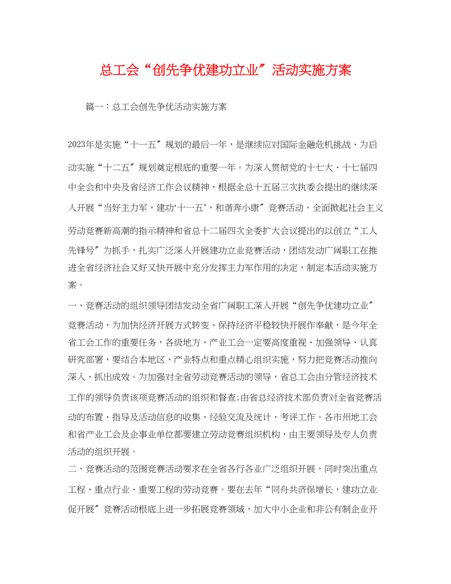 2023年总工会创先争优建功立业活动实施方案.docx_第1页