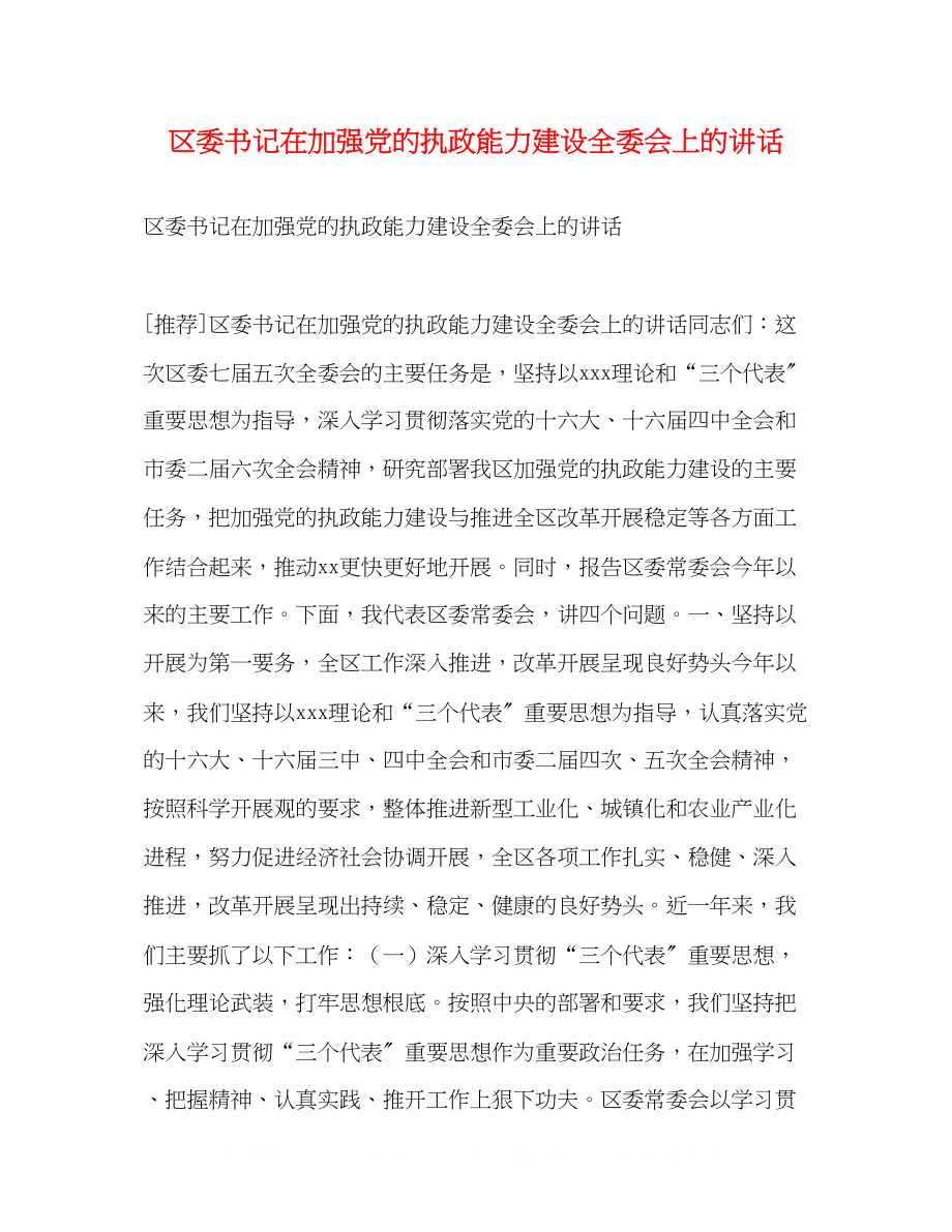 2023年区委书记在加强党的执政能力建设全委会上的讲话.docx_第1页